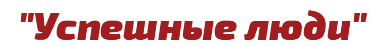 "Успешные люди"